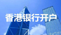 香港公司注册和开户及注册流程