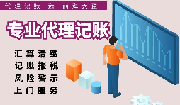 深圳注册公司记账费用比较，选择适合自己的代理记账报税服务