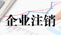 2021年公司注销流程详解 建议收藏