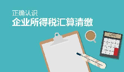 支持两会!从个税汇算清缴做起!避免2019年个税多交的10大问题