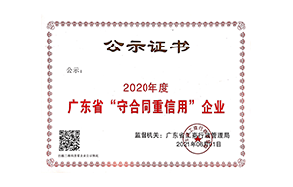 2020年广东省工商行政管理局重信用企业