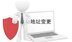 公司营业执照变更地址需要什么材料？