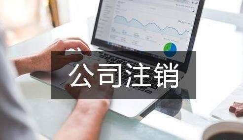 公司不经营了 不注销会怎么样？