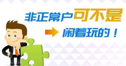 企业如果被纳入非正常户应该怎么做
