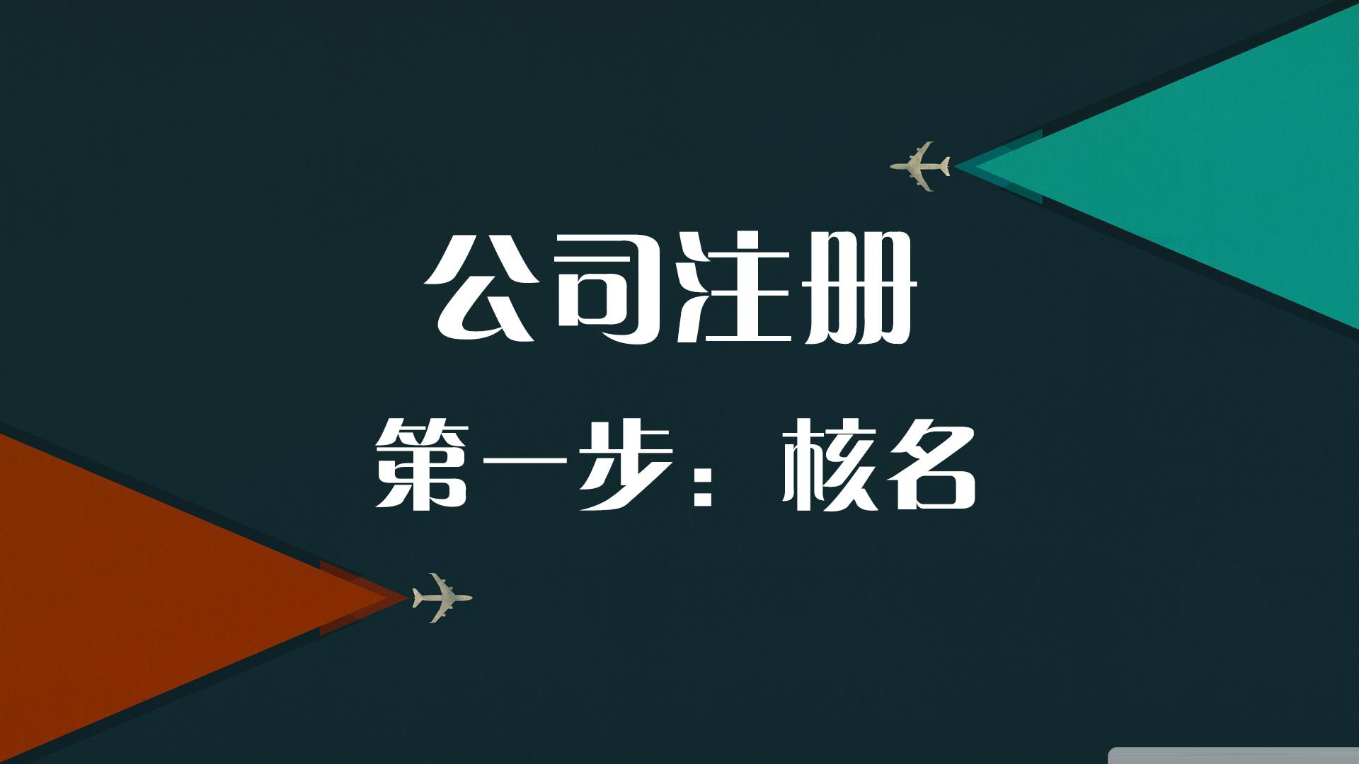 2021年新公司注册流程来了