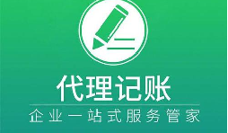 选择代理记账让企业财税更舒心