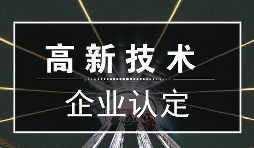 一个专业做高新企业账目的代理记账公司是有多重要？