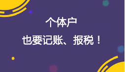 重视个体工商户的记账报税