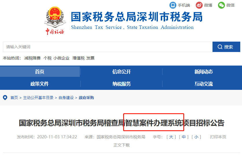 税局公布智慧稽查系统！