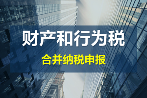 财产和行为税合并申报后，各税种是否必须一次性申报完毕？