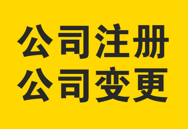 公司变更时需要注意的问题