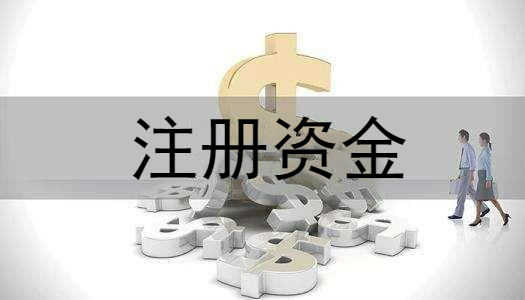 变更公司注册资本会不会影响到公司上市