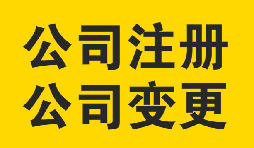 公司变更时需要注意的问题