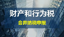 财产和行为税合并申报后，各税种是否必须一次性申报完毕？