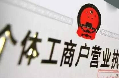 注册个体户有5个“误区”需要注意