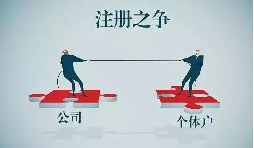 个体户与有限公司的区别