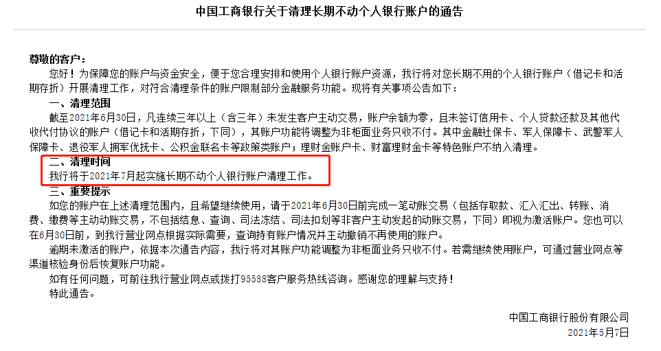 银行卡将被强制注销