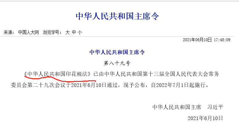 印花税
