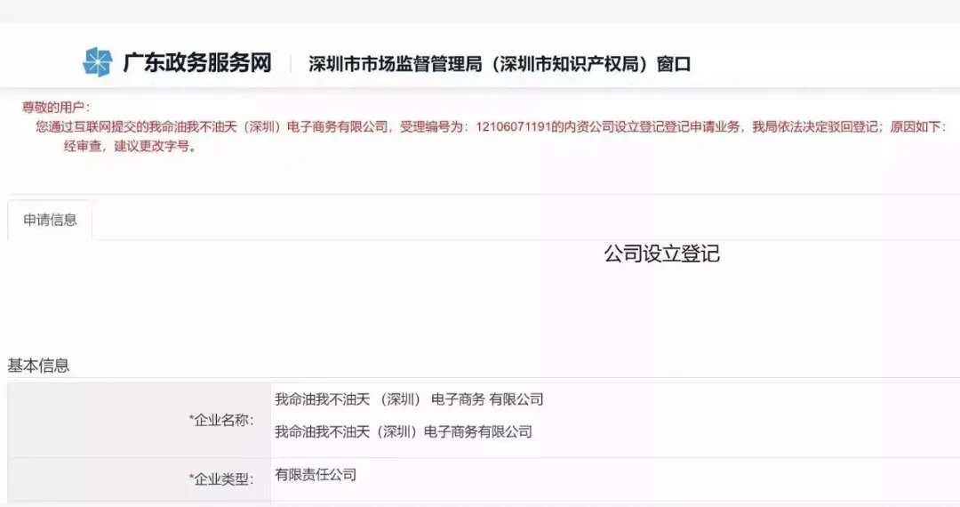 注册公司“我命油我不油天”公司被驳回！