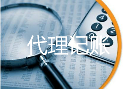 深圳抉择代理记账公司必要明白六点