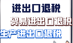 关于出口退税2021新系统申报问题汇总