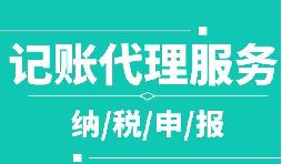 创业之初，如何选择代理记账公司！