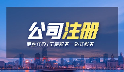 公司注册用虚拟注册和实地注册的优势