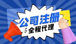 关于内资注册流程你又了解了多少？