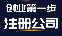 公司注册需要了解的三件大事