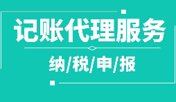 个人代理记账的隐藏风险