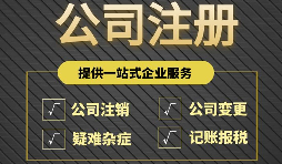 注册公司完成后为什么还要开户？