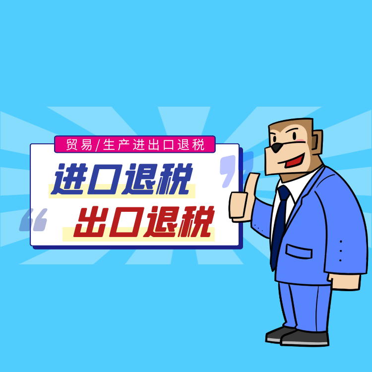 进出口退税.png