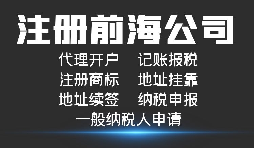 注册深圳前海公司有哪些好处？