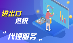 深圳怎么办理出口退税？