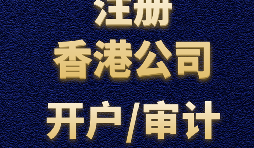 注册香港公司需要准备哪些材料？