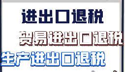 跨境电商该怎样办理进出口退税？