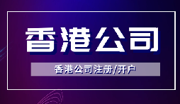 香港公司注册后如何开立银行账户？