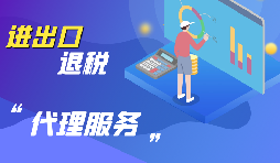 深圳外贸公司怎么办理进出口退税？