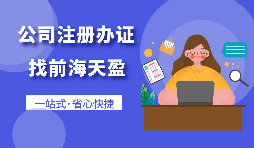 在深圳注册一家公司需要怎么做？