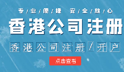 在香港注册公司时需要注意哪些事情？