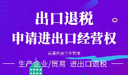 进出口公司办理进出口权的好处有哪些？