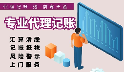 香港公司选择代理记账报税的好处有哪些？