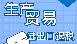 生产企业进出口退税的申报流程是怎样的？