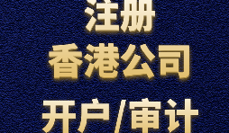 香港公司注册需要注意哪些事项？