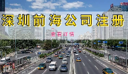 在深圳注册前海公司需要准备什么资料？