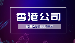 香港公司注册后，需要做哪些维护工作？