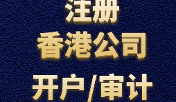 如何申请香港公司注册？