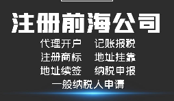 【前海公司注册】前海注册公司的优势-在深圳前海注册有什么优势？