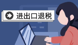 【进出口退税】进出口退税的办理条件是怎样的？