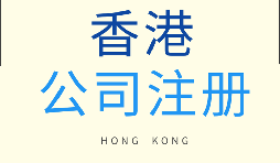 【香港公司注册】为什么要注册香港子公司？